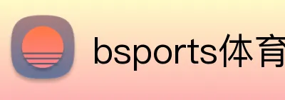 bsports体育在线入口 logo